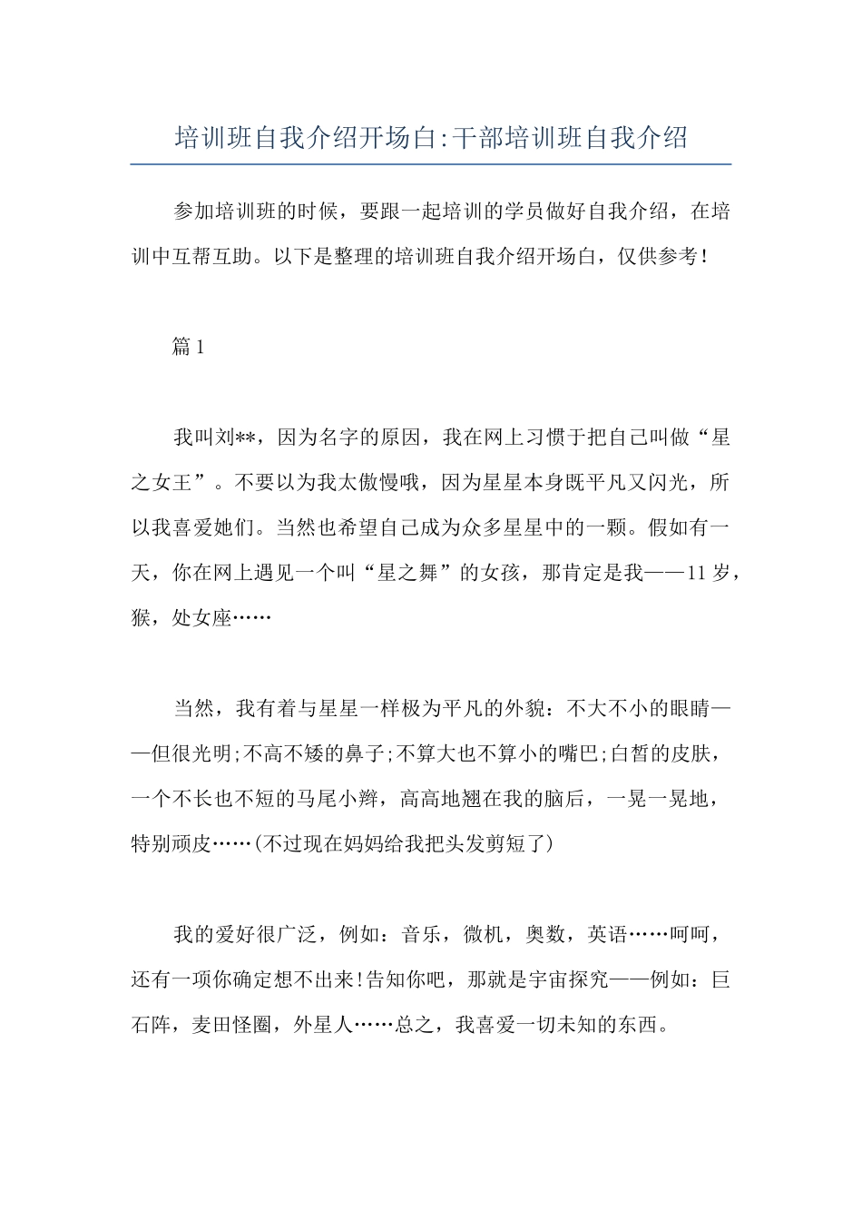 培训班自我介绍开场白-干部培训班自我介绍_第1页