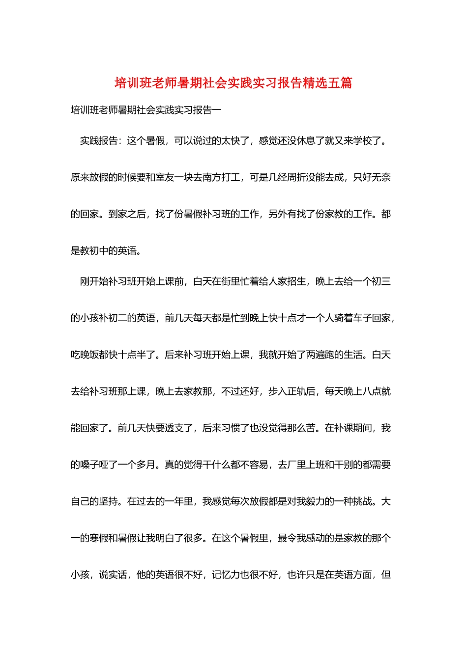 培训班老师暑期社会实践实习报告精选五篇_第1页