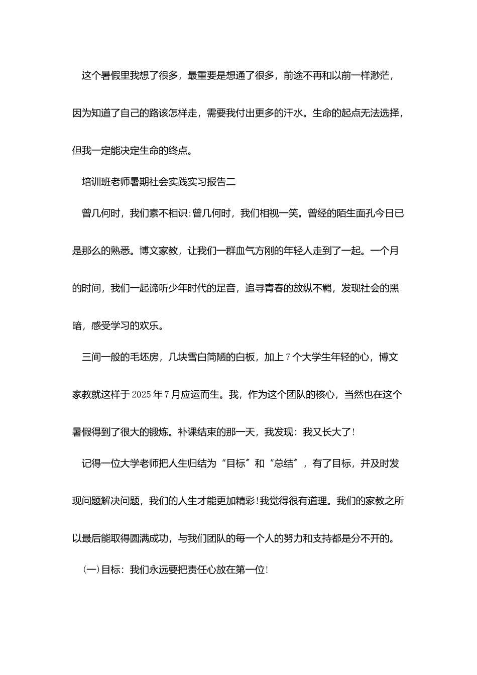 培训班老师暑期社会实践实习报告精选五篇_第3页