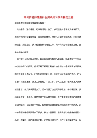 培训班老师暑期社会实践实习报告精选五篇
