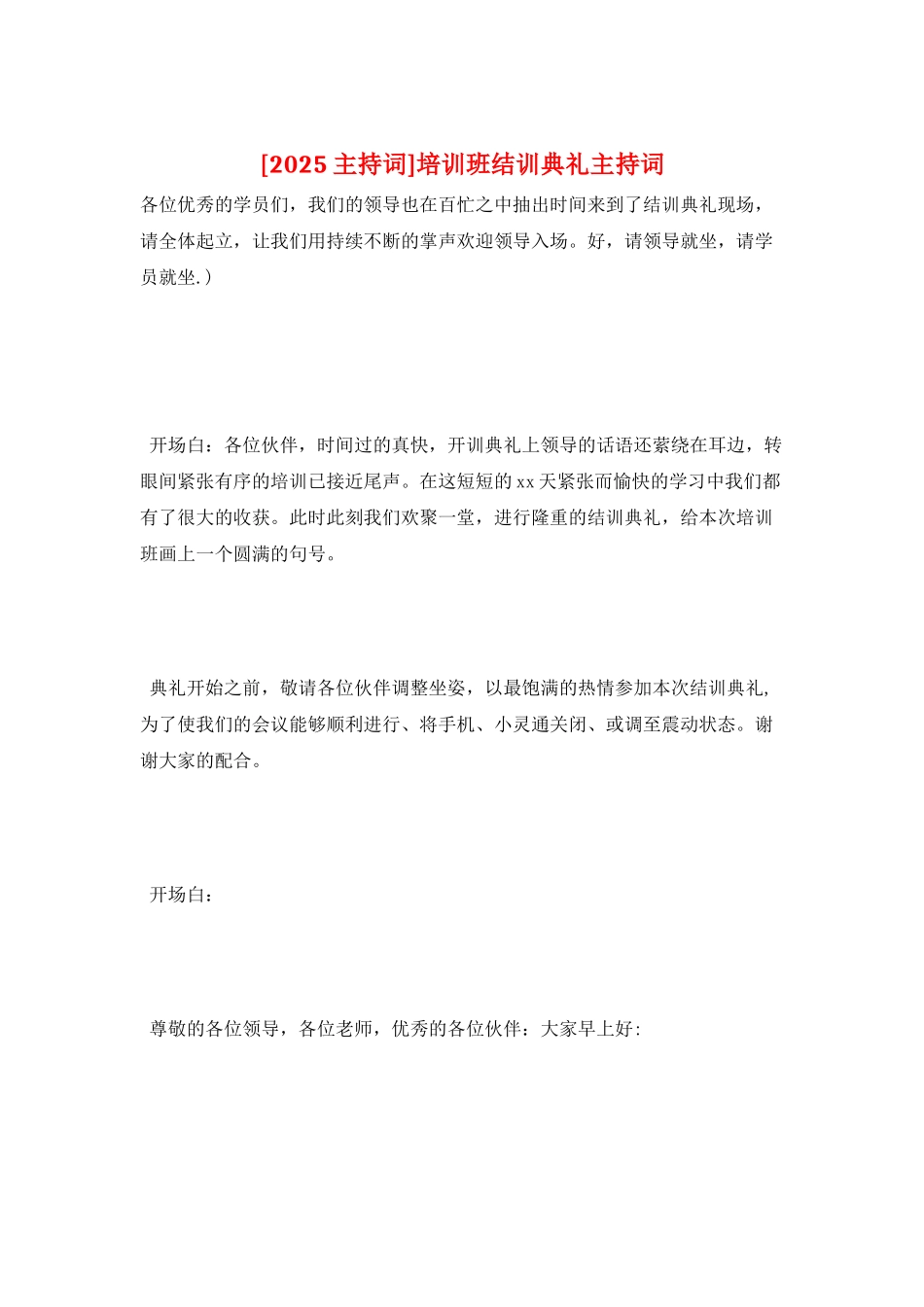 培训班结训典礼主持词_第1页