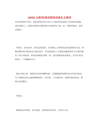 培训班结训典礼主持词