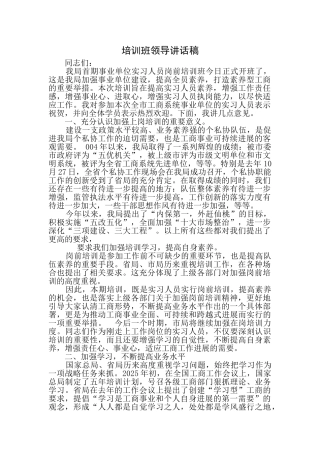 培训班领导讲话稿