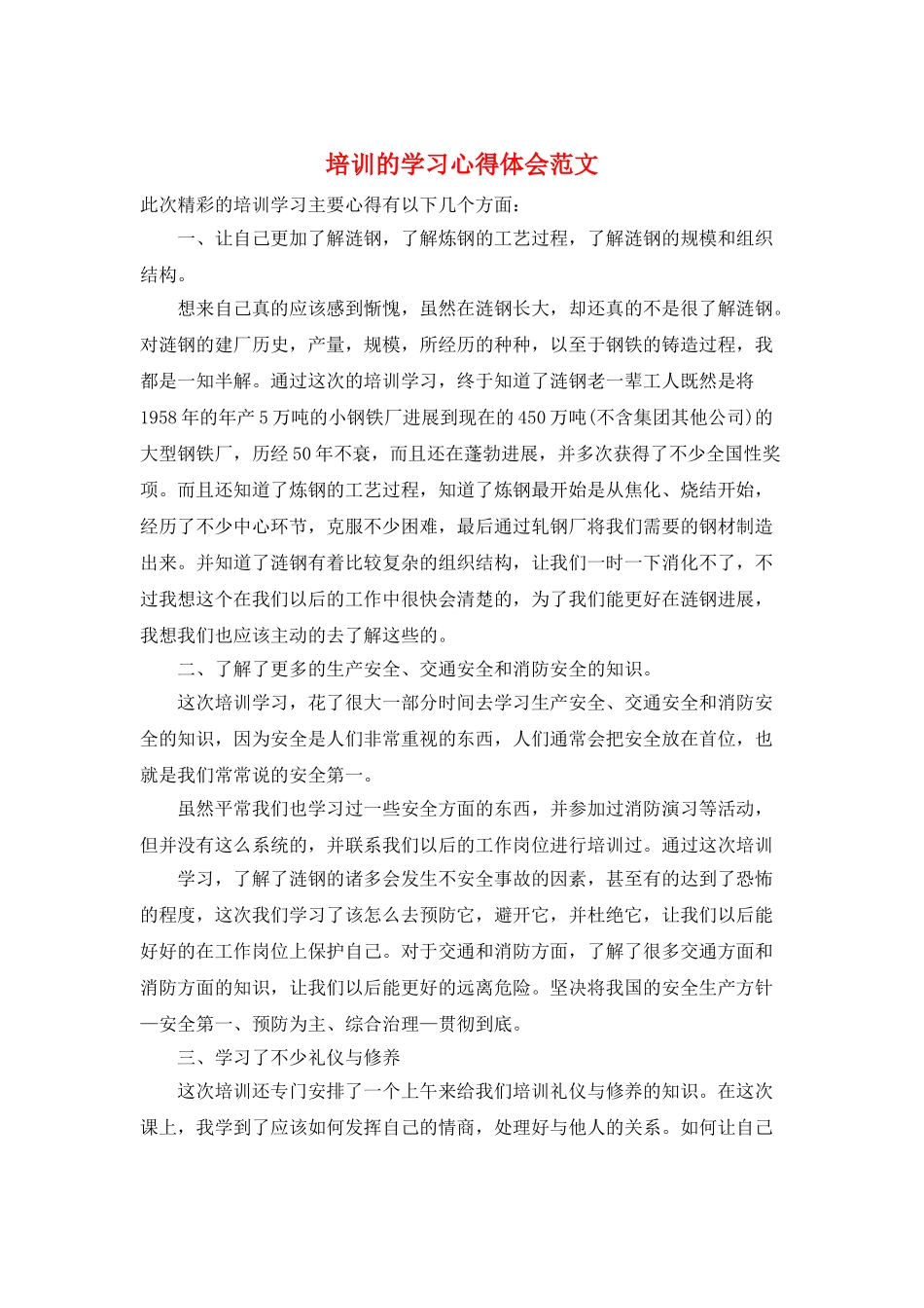 培训的学习心得体会范文_第1页
