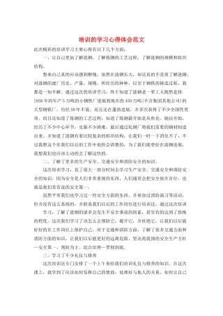 培训的学习心得体会范文