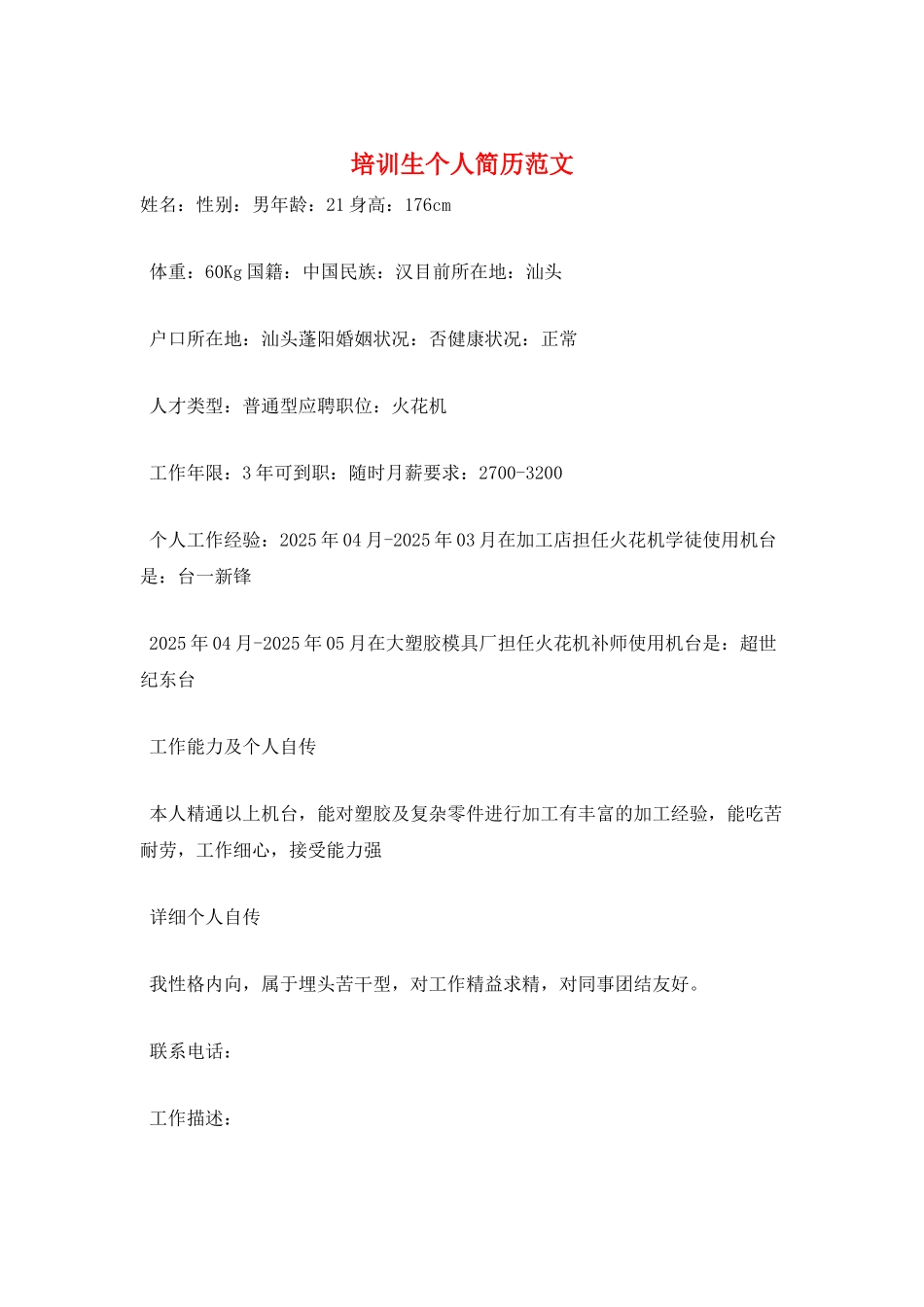 培训生个人简历范文_第1页
