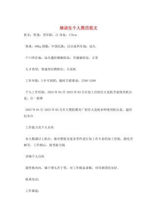 培训生个人简历范文