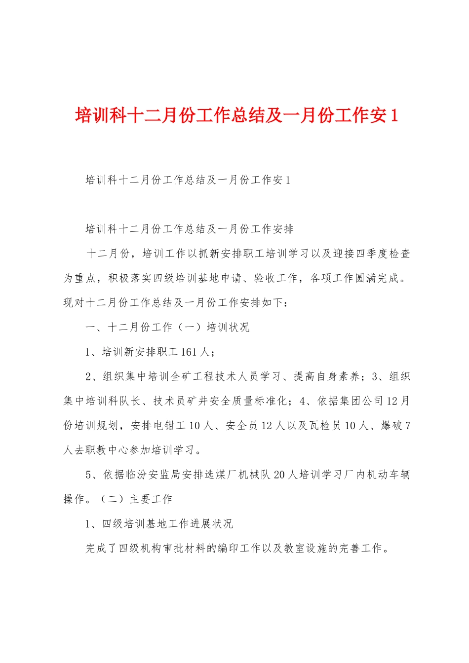 培训科十二月份工作总结及一月份工作安_第1页