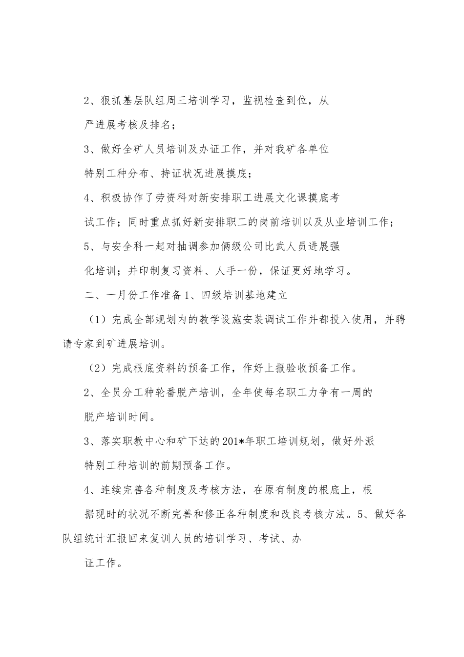 培训科十二月份工作总结及一月份工作安_第2页