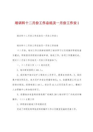 培训科十二月份工作总结及一月份工作安