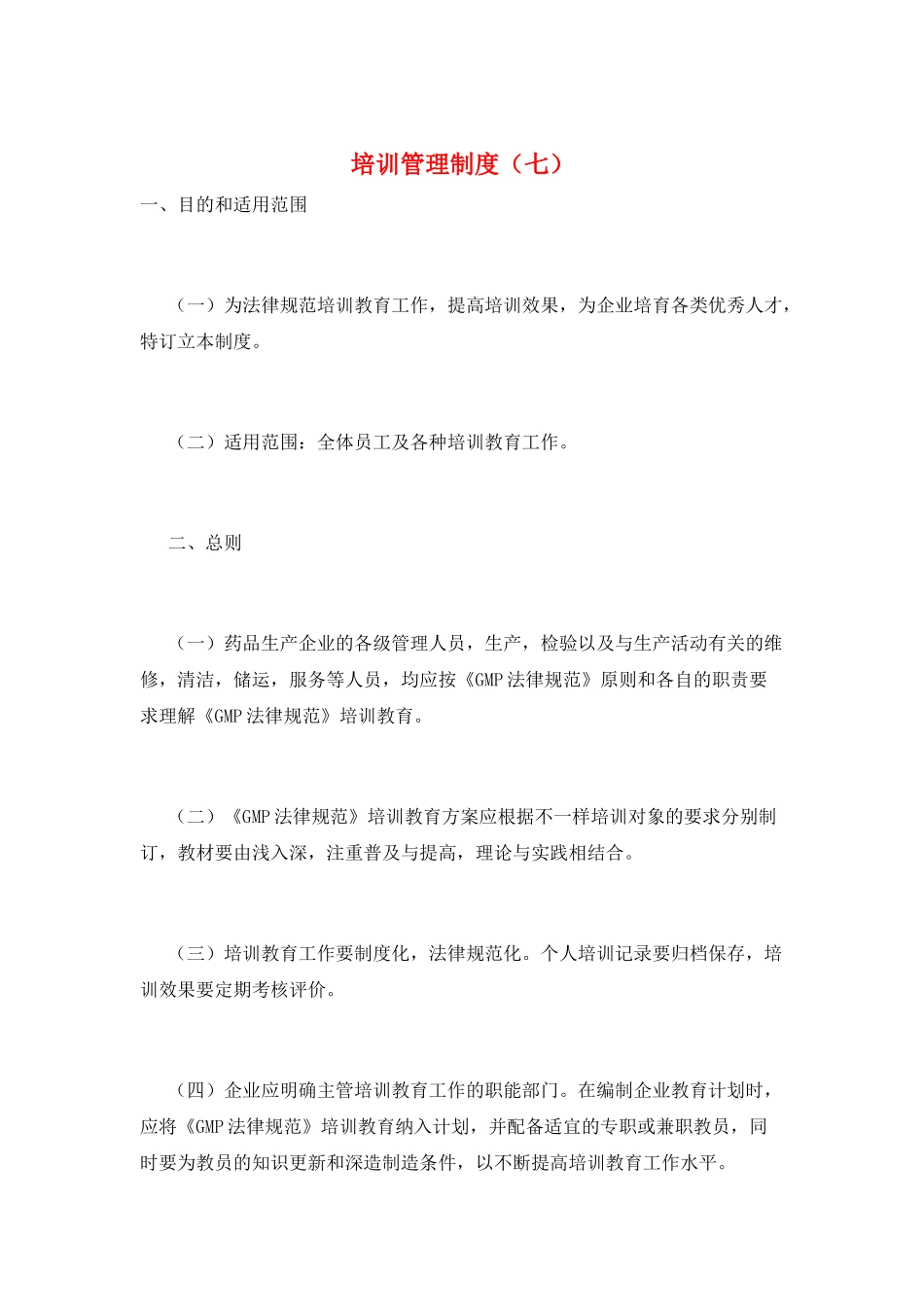 培训管理制度(七)_第1页