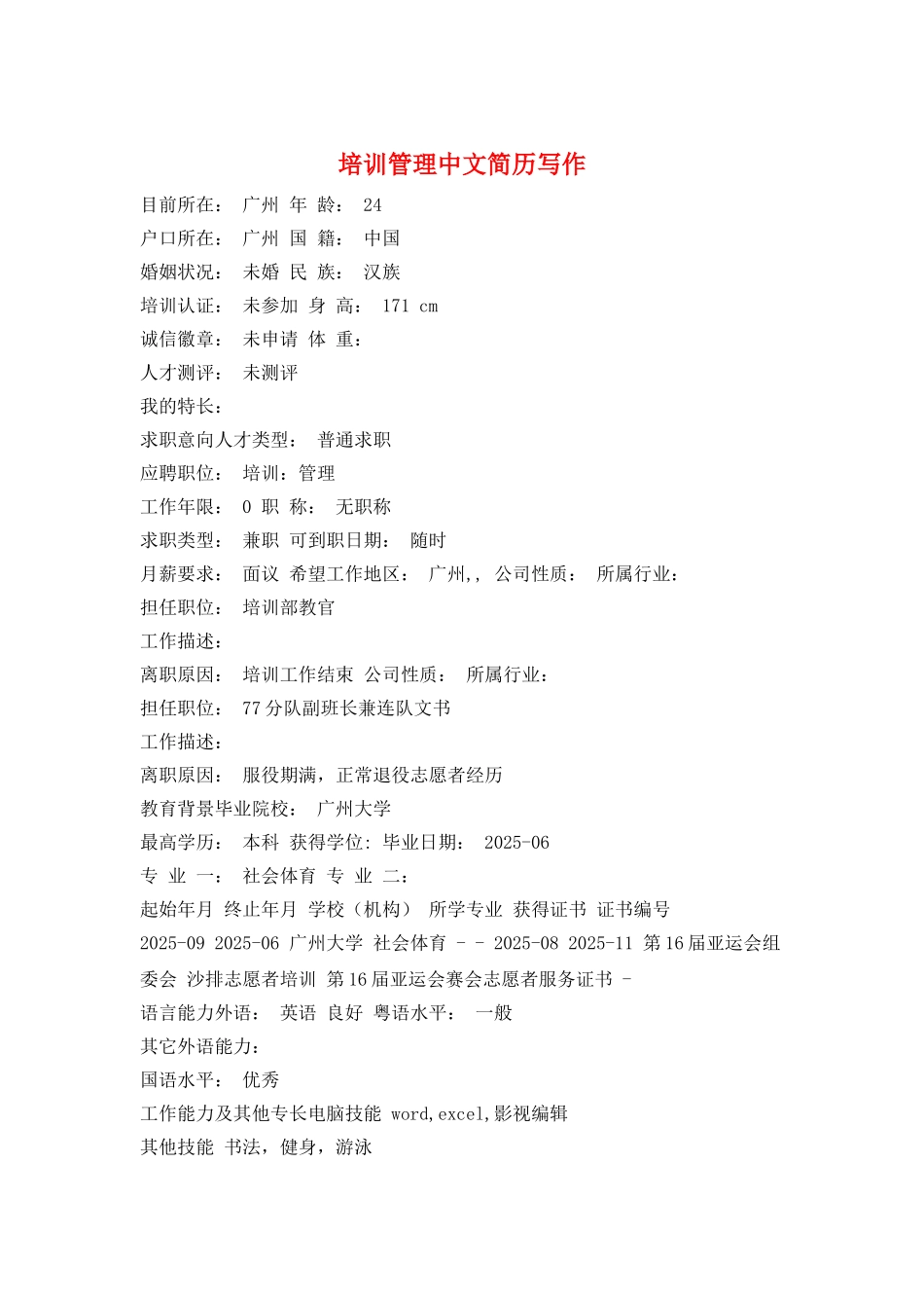 培训管理中文简历写作_第1页