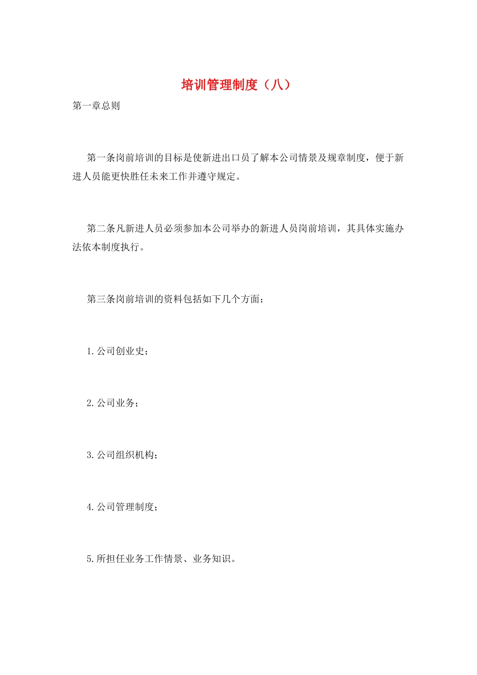 培训管理制度(八)_第1页