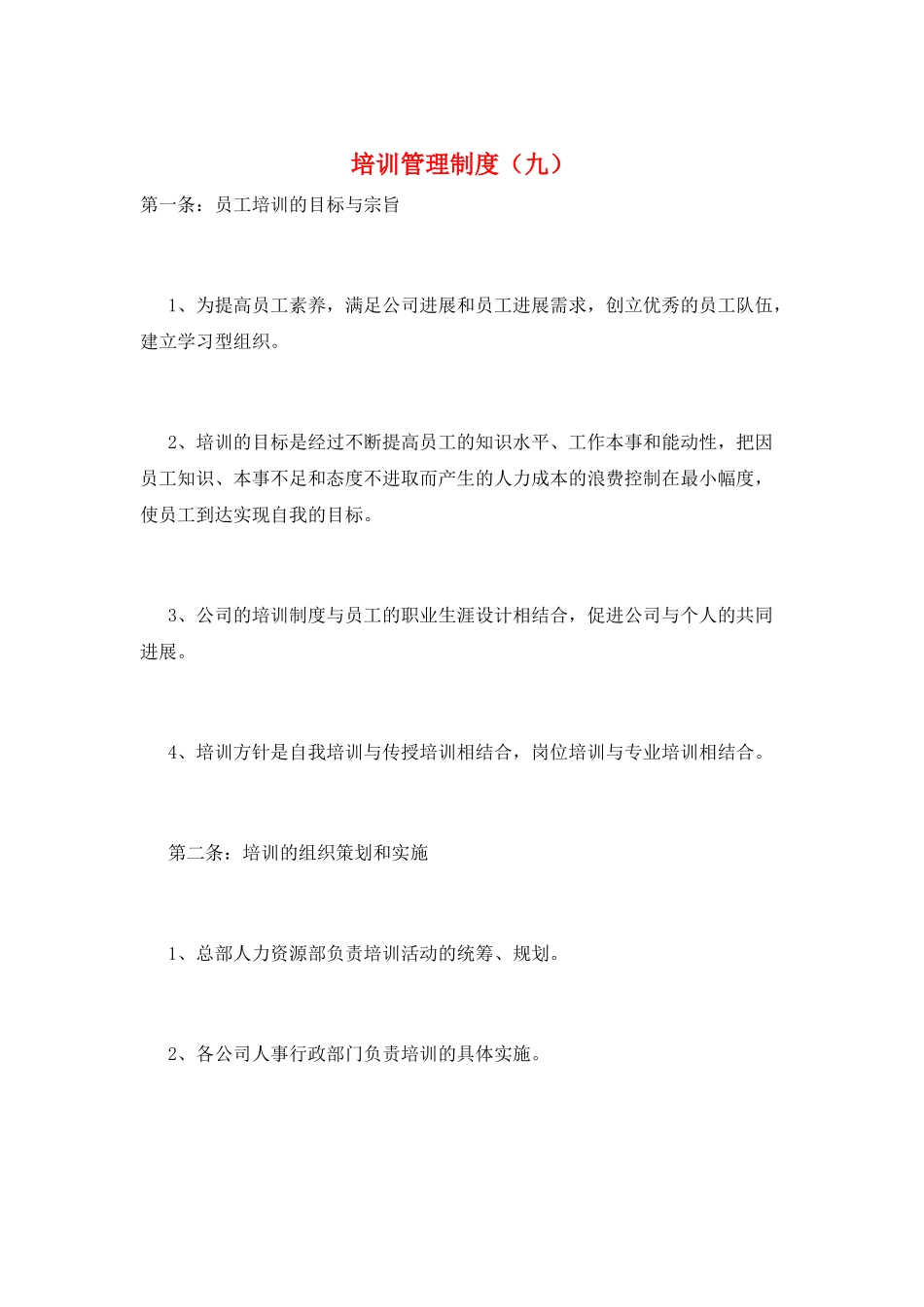 培训管理制度(九)_第1页