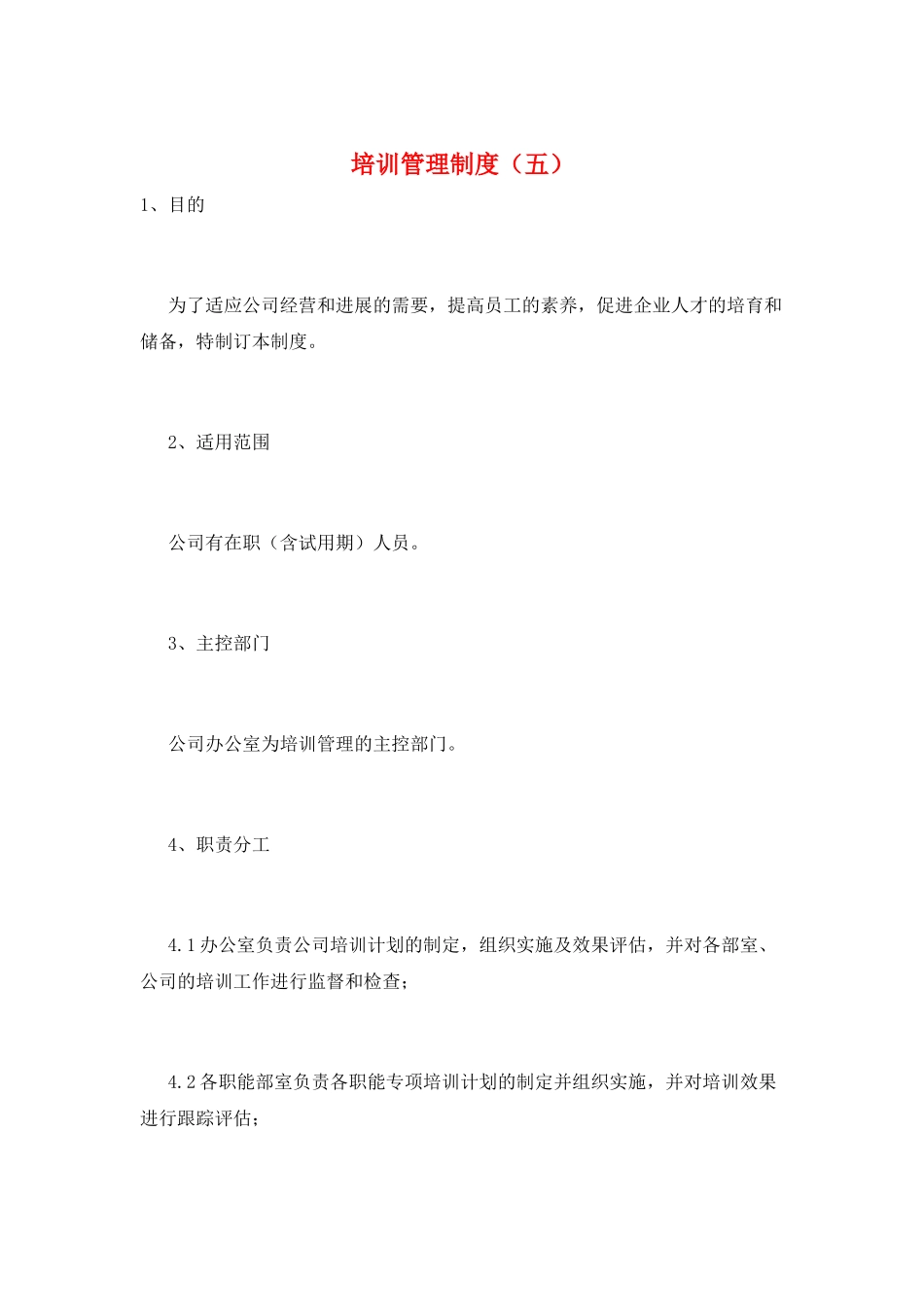 培训管理制度(五)_第1页