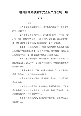 培训管理高级主管安全生产责任制