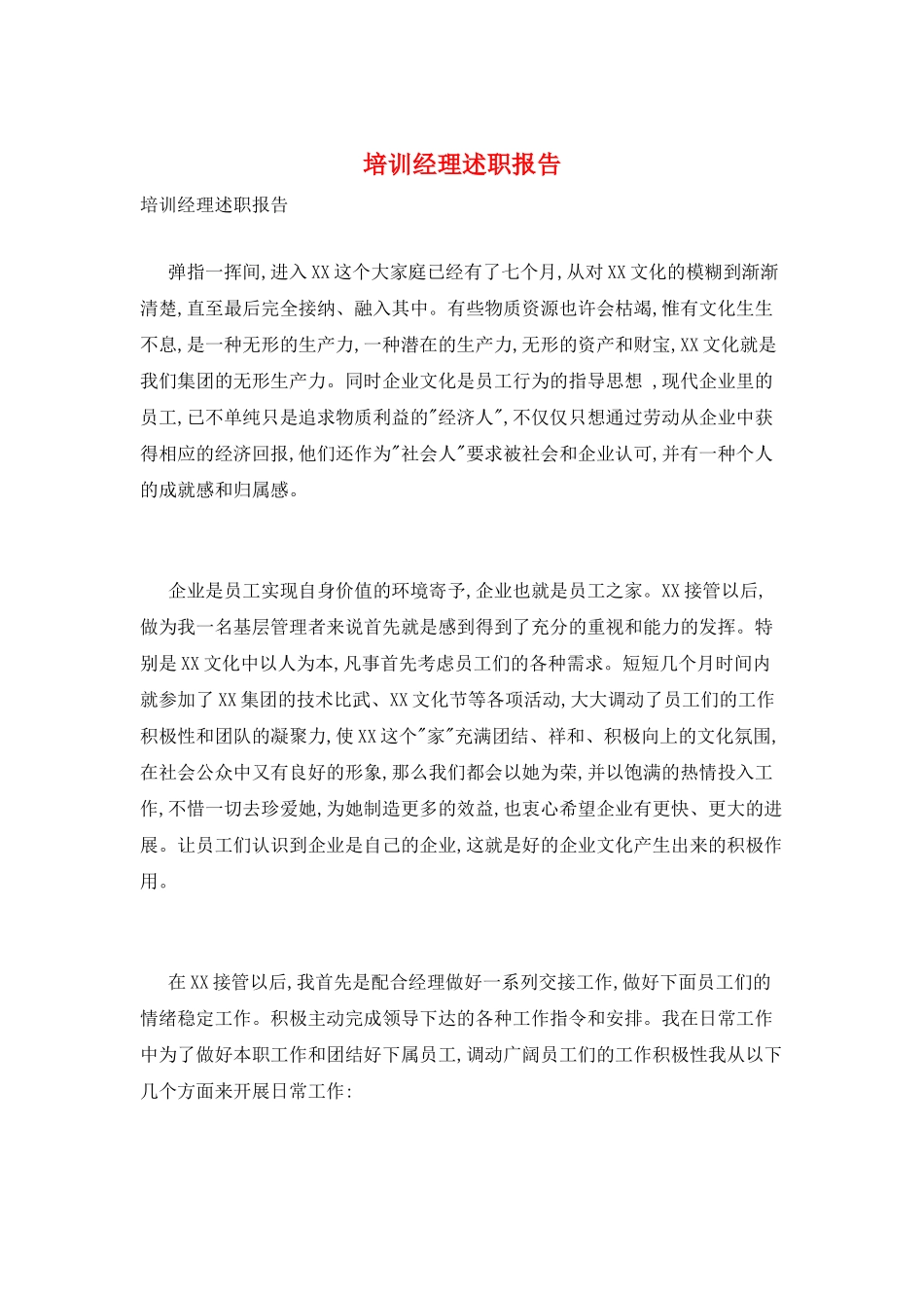 培训经理述职报告_第1页