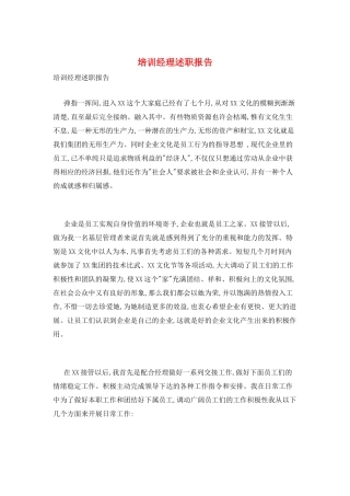 培训经理述职报告