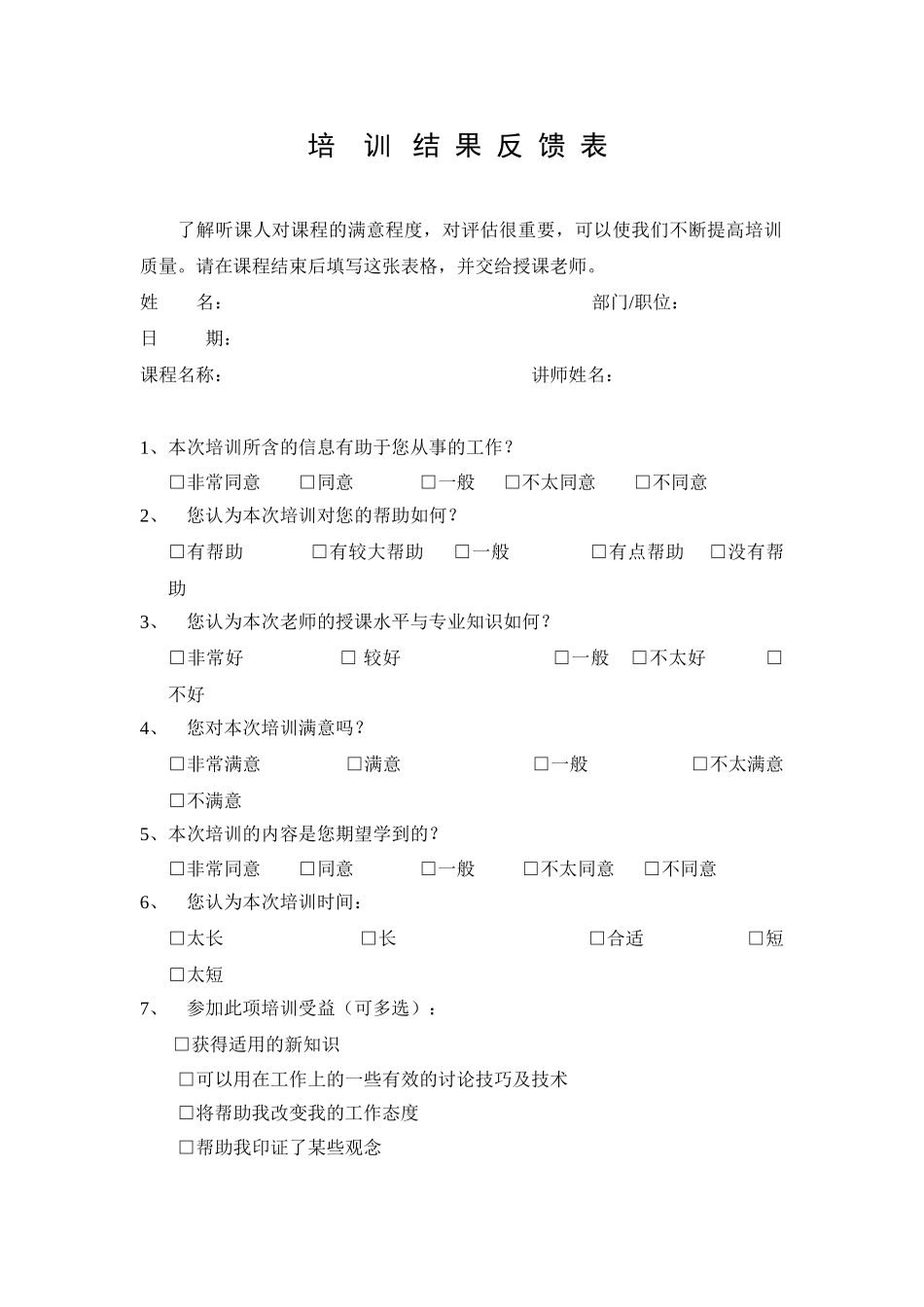 培训结果反馈表_第1页