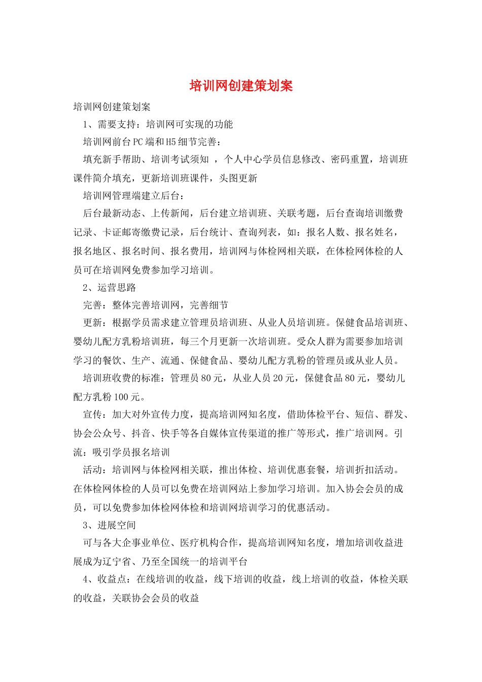 培训网创建策划案_第1页