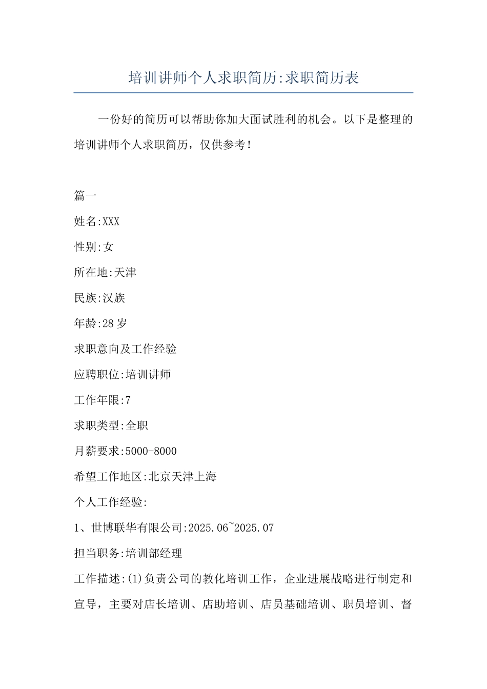 培训讲师个人求职简历-求职简历表_第1页