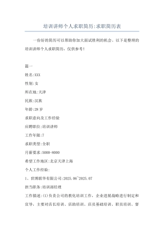 培训讲师个人求职简历-求职简历表
