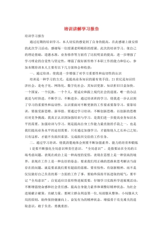 培训讲解学习报告