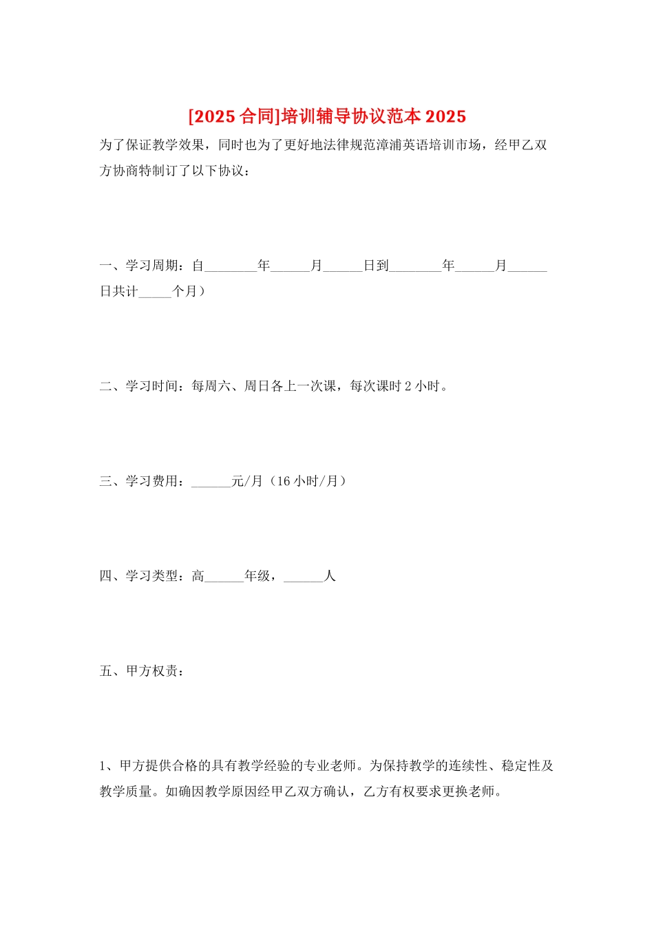 培训辅导协议范本2025_第1页