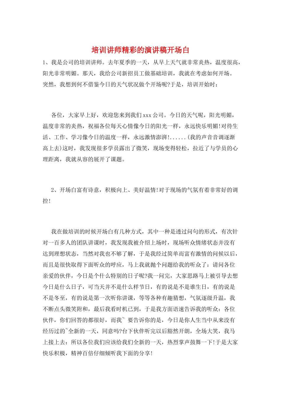 培训讲师精彩的演讲稿开场白_第1页