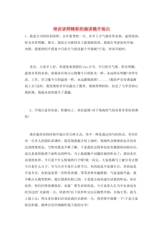 培训讲师精彩的演讲稿开场白