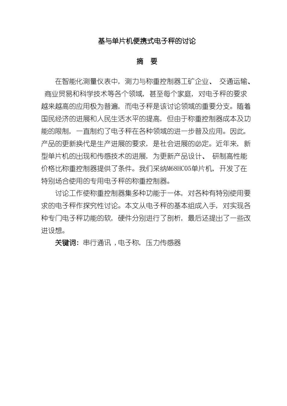 基与单片机便携式电子秤的研究样本_第1页