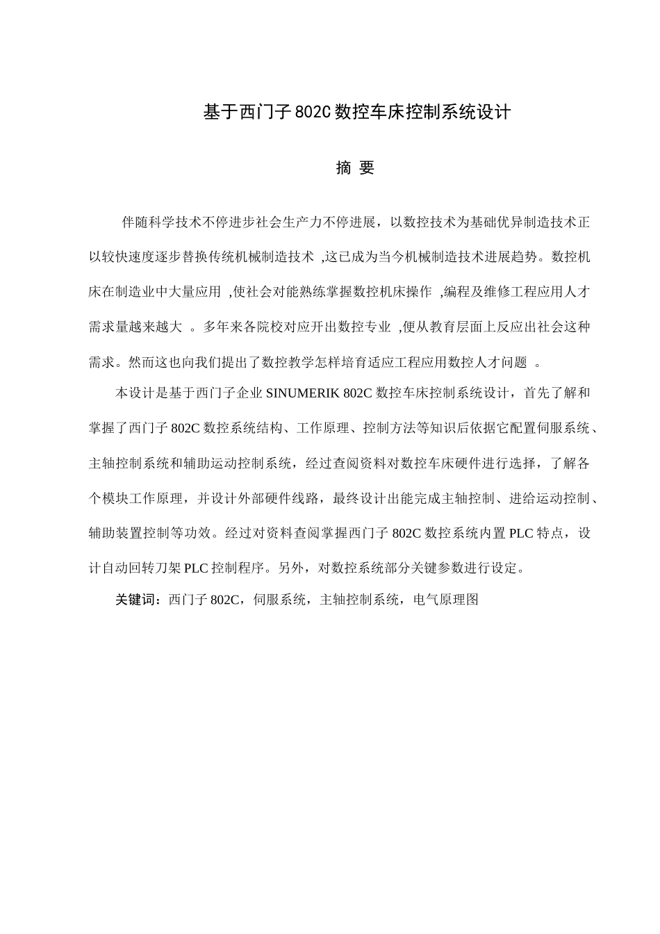 基与西门子C的数控车床专业系统设计项目说明指导书_第1页