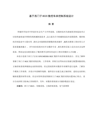 基与西门子C的数控车床专业系统设计项目说明指导书