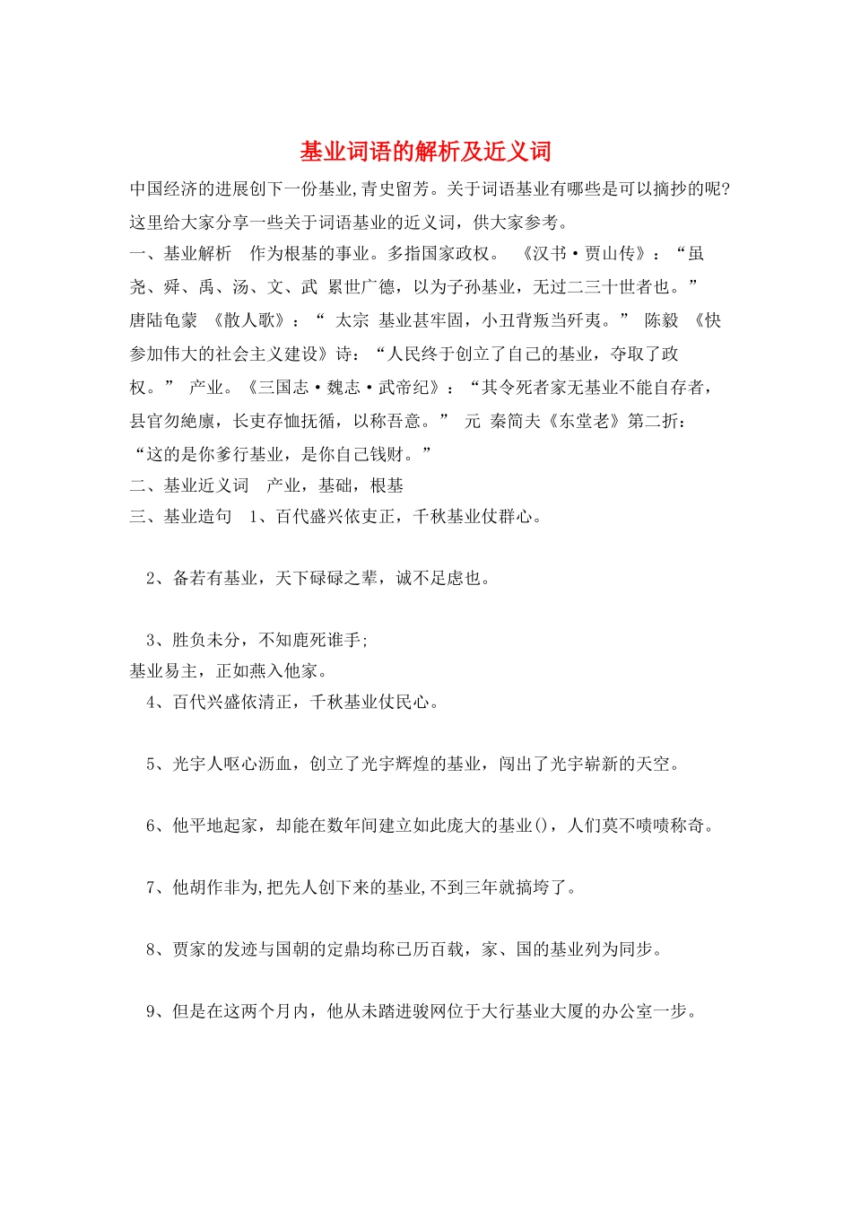 基业词语的解析及近义词_第1页
