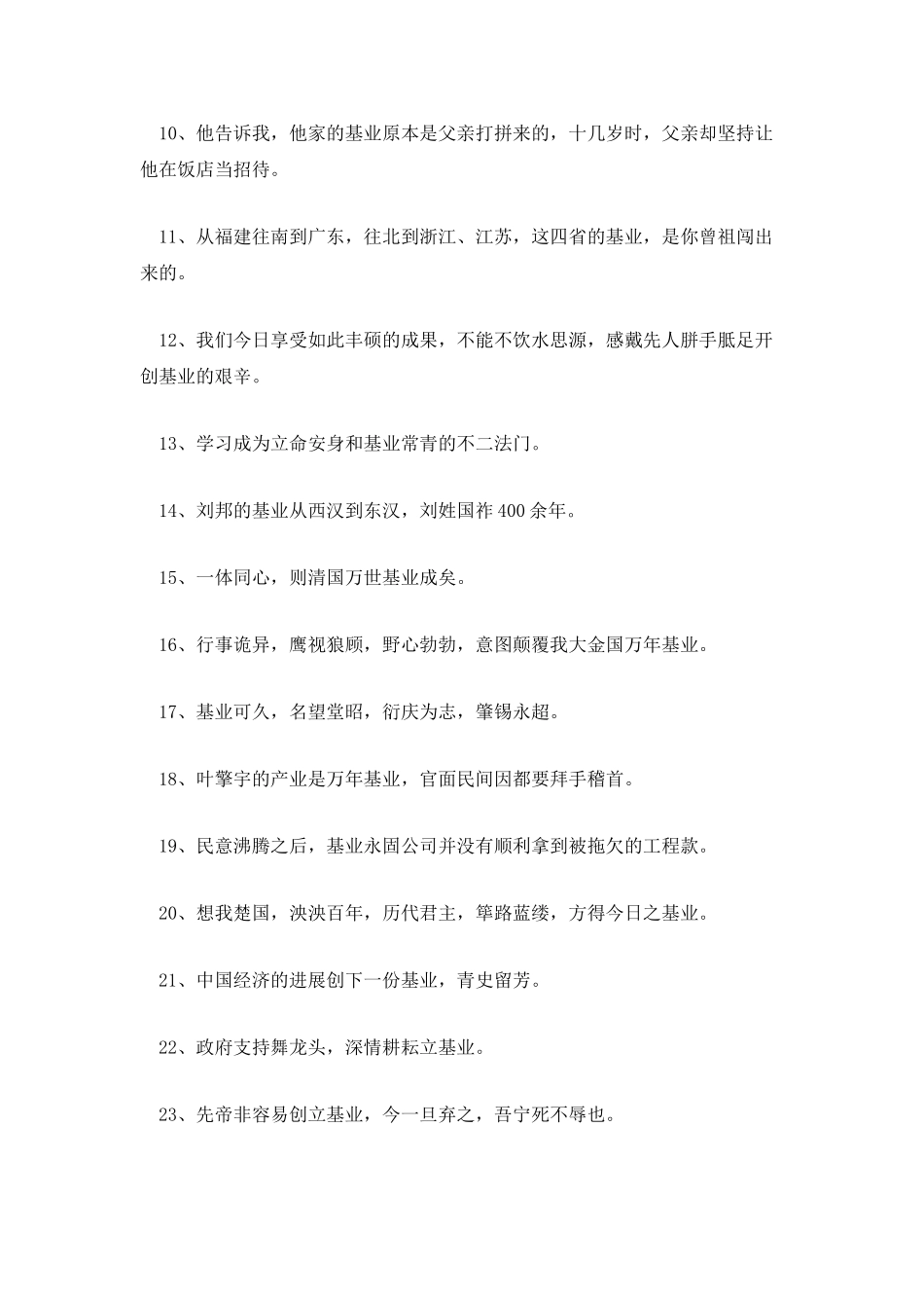 基业词语的解析及近义词_第2页