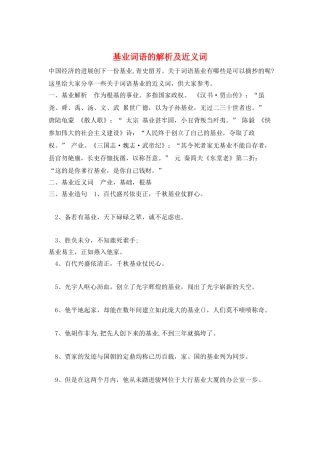 基业词语的解析及近义词