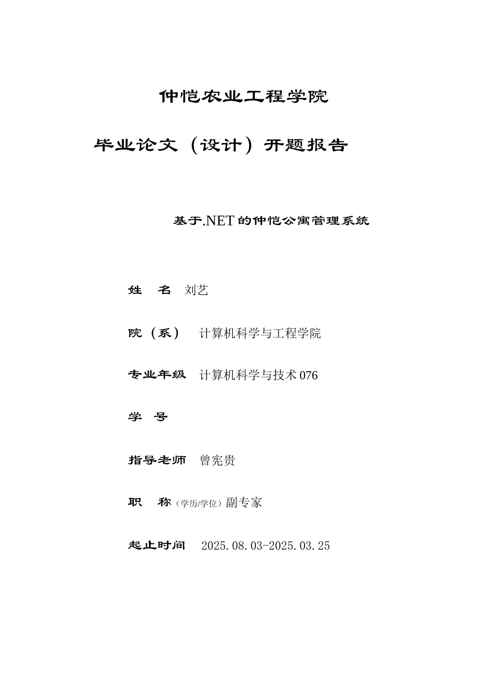 基于.net宿舍管理系统毕业设计开题报告_第1页