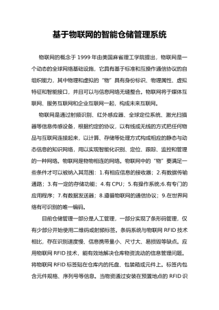 基于-物联网的智能仓储管理系统