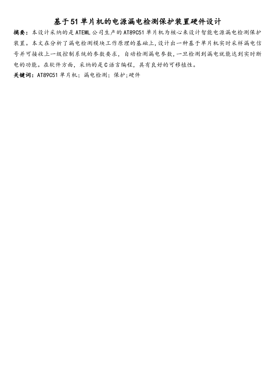 基于.51单片机的漏电检测保护装置_第1页