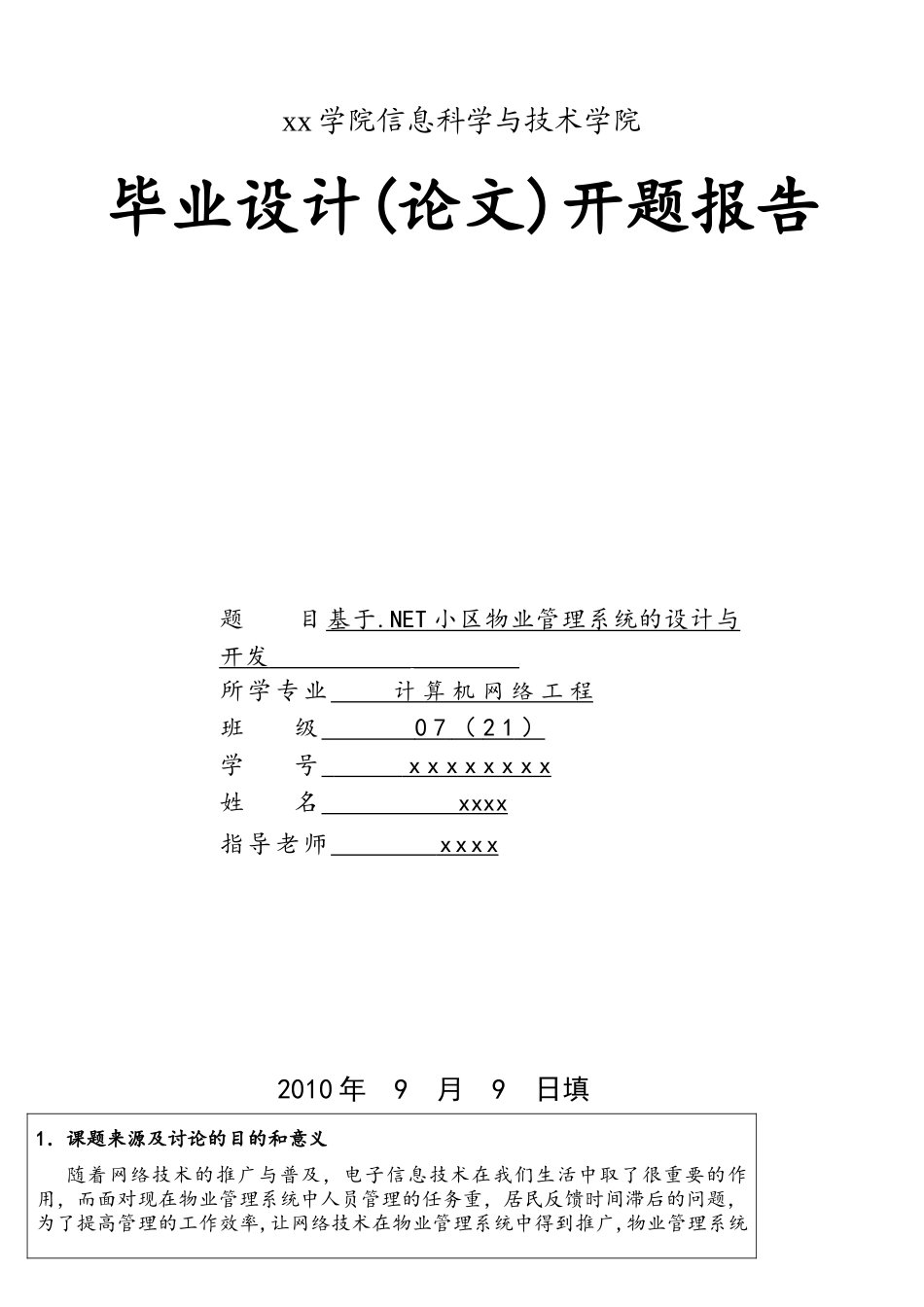 基于.NET小区物业管理系统的设计与开发-开题报告_第1页