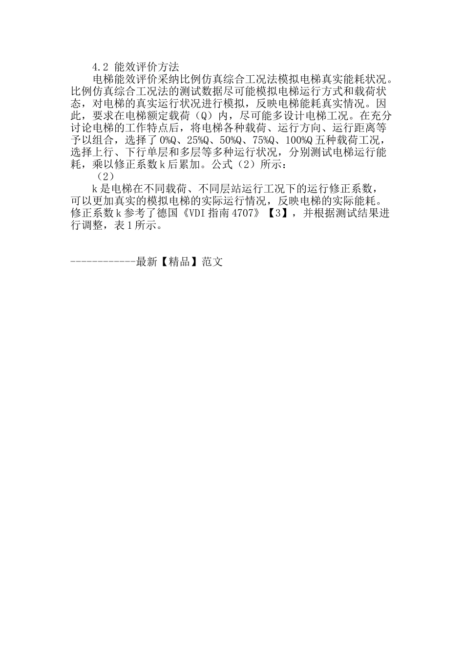 基于3r原则的电梯能效分级研究_第3页