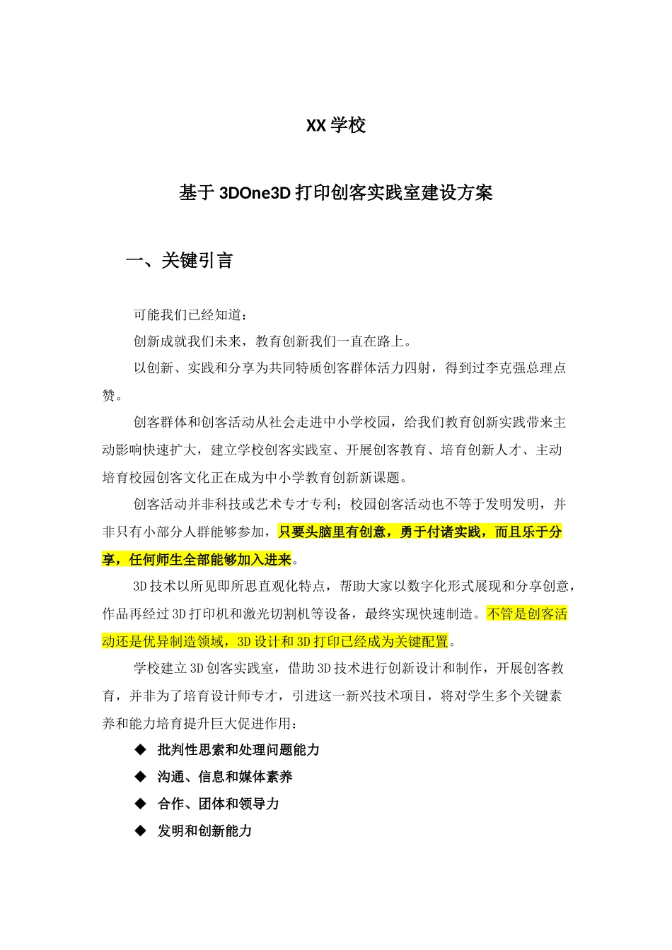 基于3DOne的中小学3D打印创客实践室建设专项方案_第1页