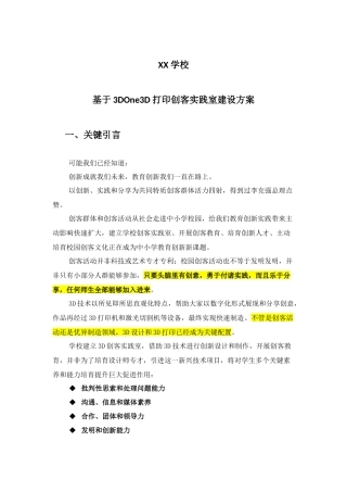 基于3DOne的中小学3D打印创客实践室建设专项方案