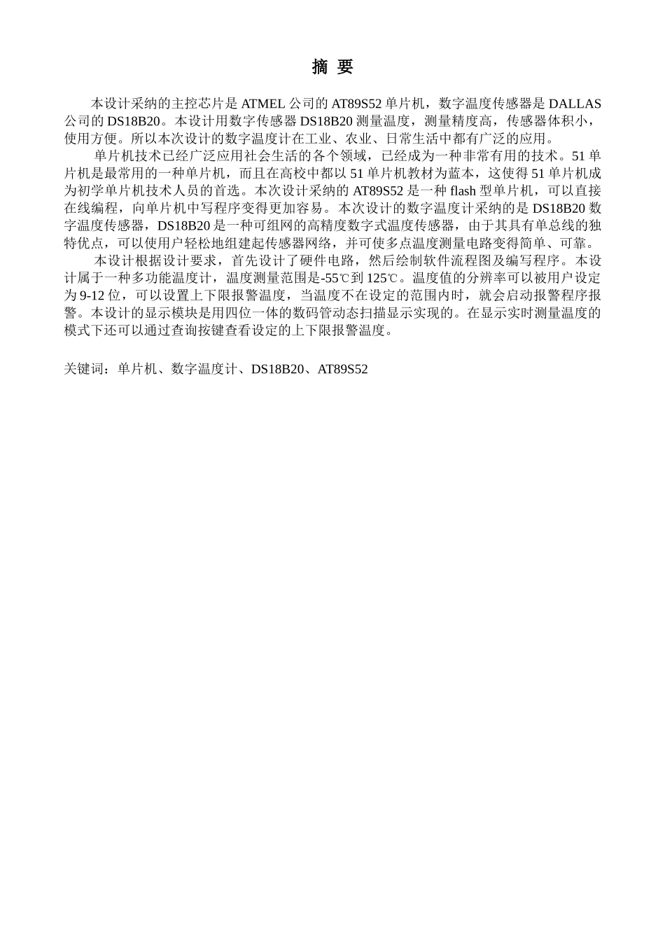 基于51单片机及DS18B20温度传感器的数字温度计设计_第2页