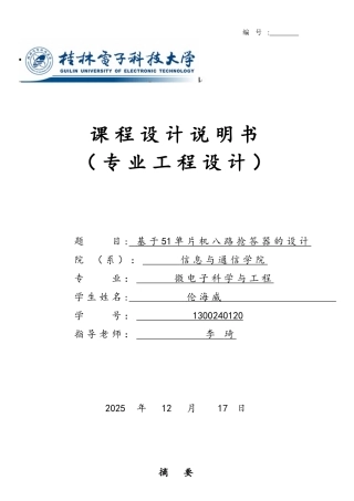 基于51单片机八路抢答器的设计