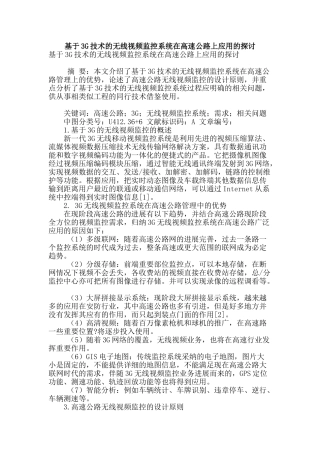 基于3g技术的无线视频监控系统在高速公路上应用的探讨