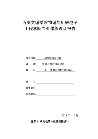 基于51单片机抢答器的课程设计