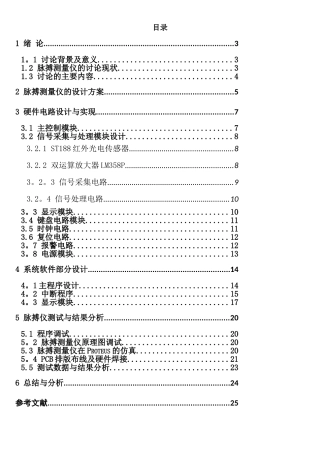 基于51单片机人体脉搏测量仪的设计与实现
