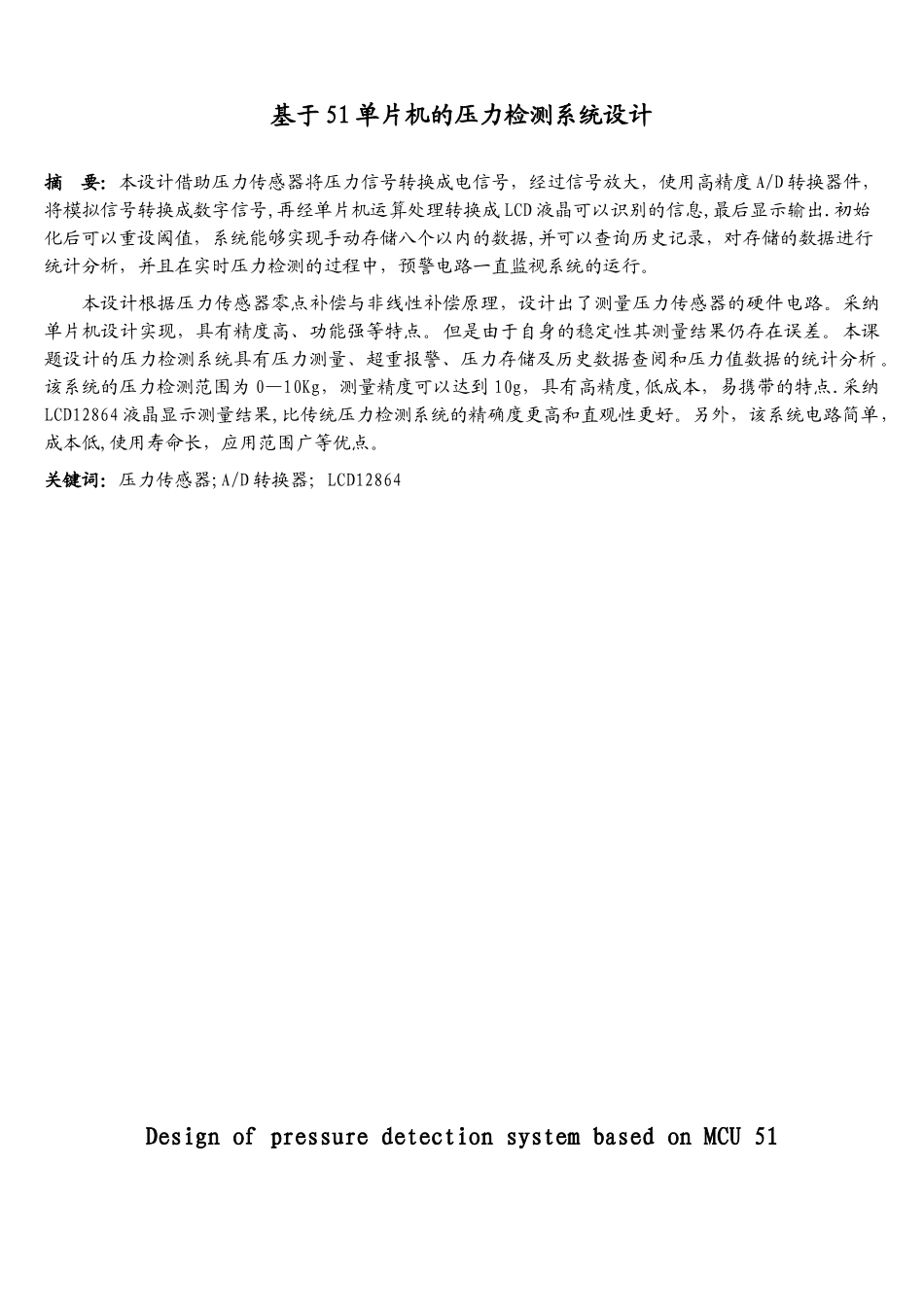 基于51单片机压力检测系统设计_第2页