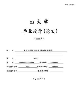 基于51单片机压力检测系统设计